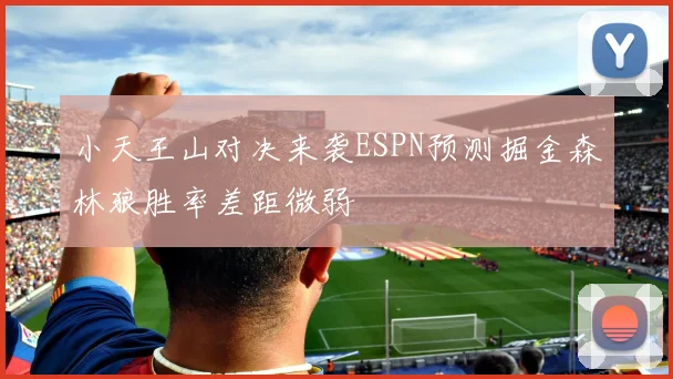 小天王山对决来袭ESPN预测掘金森林狼胜率差距微弱