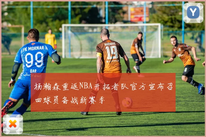 杨瀚森重返NBA开拓者队官方宣布召回球员备战新赛季