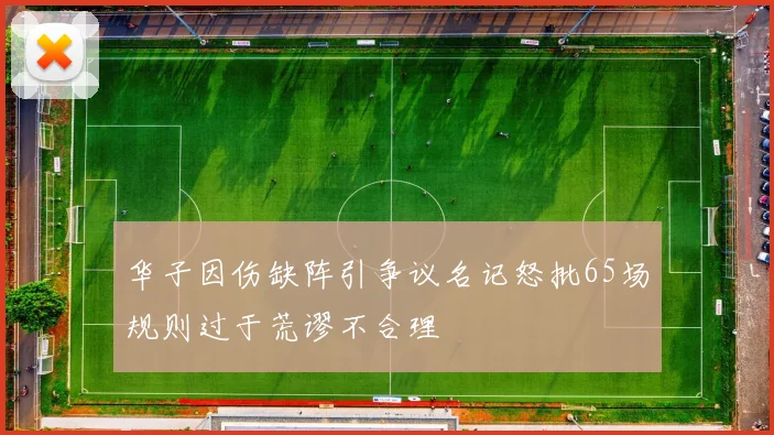 华子因伤缺阵引争议名记怒批65场规则过于荒谬不合理