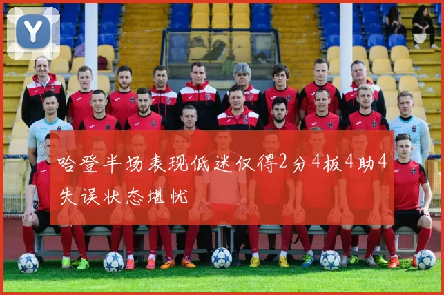 哈登半场表现低迷仅得2分4板4助4失误状态堪忧