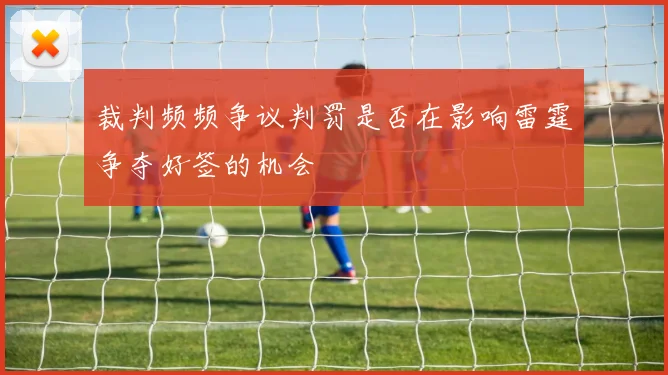 裁判频频争议判罚是否在影响雷霆争夺好签的机会