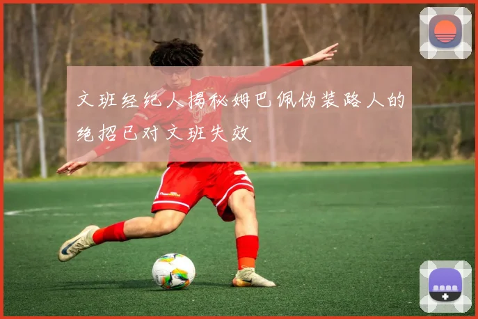 文班经纪人揭秘姆巴佩伪装路人的绝招已对文班失效