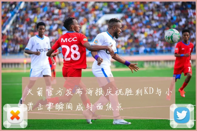 火箭官方发布海报庆祝胜利KD与小贾击掌瞬间成封面焦点