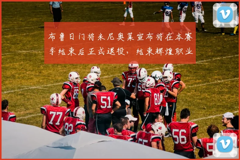 布鲁日门将米尼奥莱宣布将在本赛季结束后正式退役，结束辉煌职业生涯