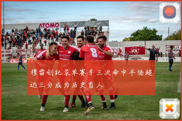 穆雷创纪录单赛季三次命中半场超远三分成为历史首人